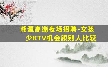 鞍山KTV招聘